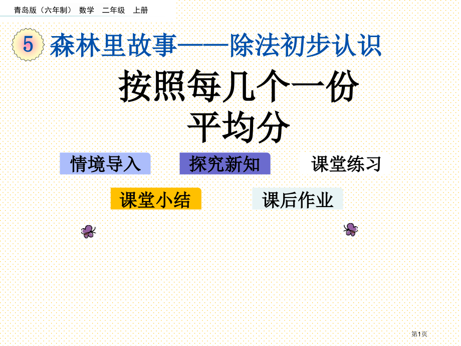 二年级5.3-按照每几个一份平均分市名师优质课比赛一等奖市公开课获奖课件.pptx_第1页