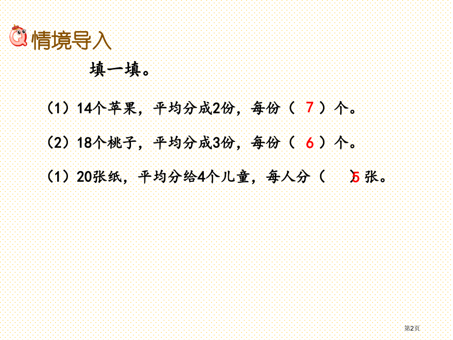 二年级5.3-按照每几个一份平均分市名师优质课比赛一等奖市公开课获奖课件.pptx_第2页