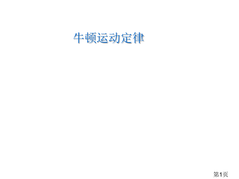 高三物理一轮牛顿运动定律省名师优质课赛课获奖课件市赛课一等奖课件.ppt_第1页