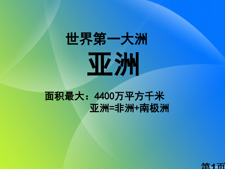 高中地理一轮复习亚洲省名师优质课赛课获奖课件市赛课一等奖课件.ppt_第1页