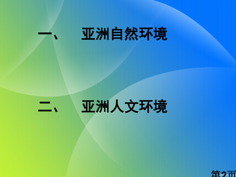 高中地理一轮复习亚洲省名师优质课赛课获奖课件市赛课一等奖课件.ppt_第2页