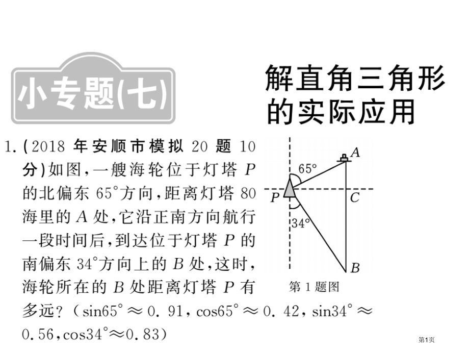 小专题七解直角三角形的实际应用市公开课一等奖省优质课赛课一等奖课件.pptx_第1页