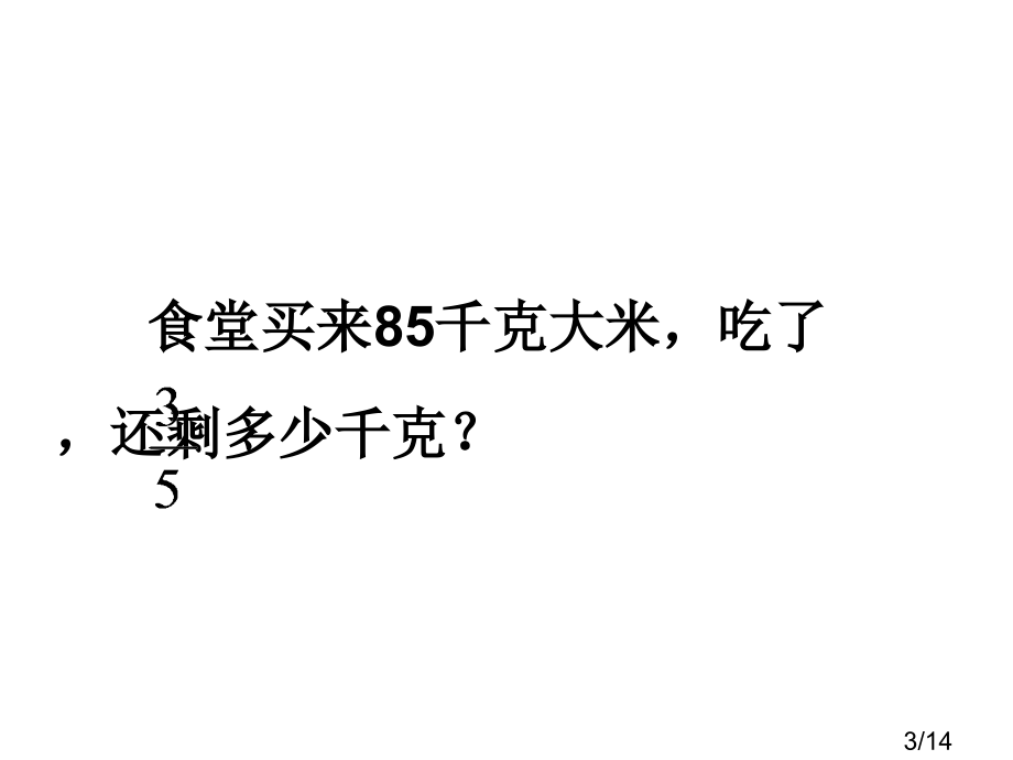 分数乘法应用7省名师优质课赛课获奖课件市赛课百校联赛优质课一等奖课件.ppt_第3页