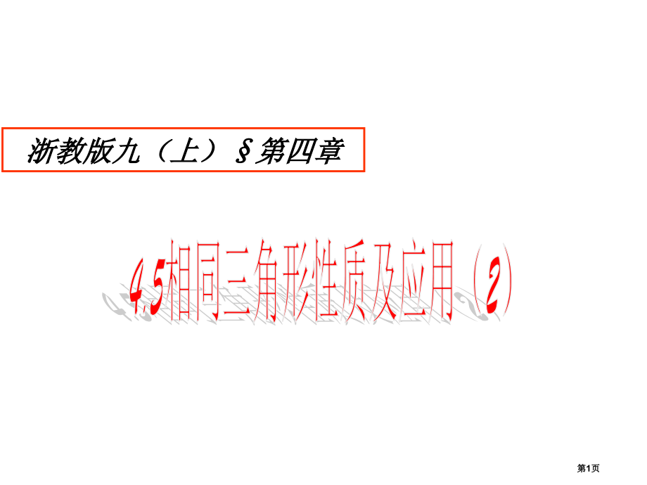 相似三角形的性质及其应用ppt市名师优质课比赛一等奖市公开课获奖课件.pptx_第1页