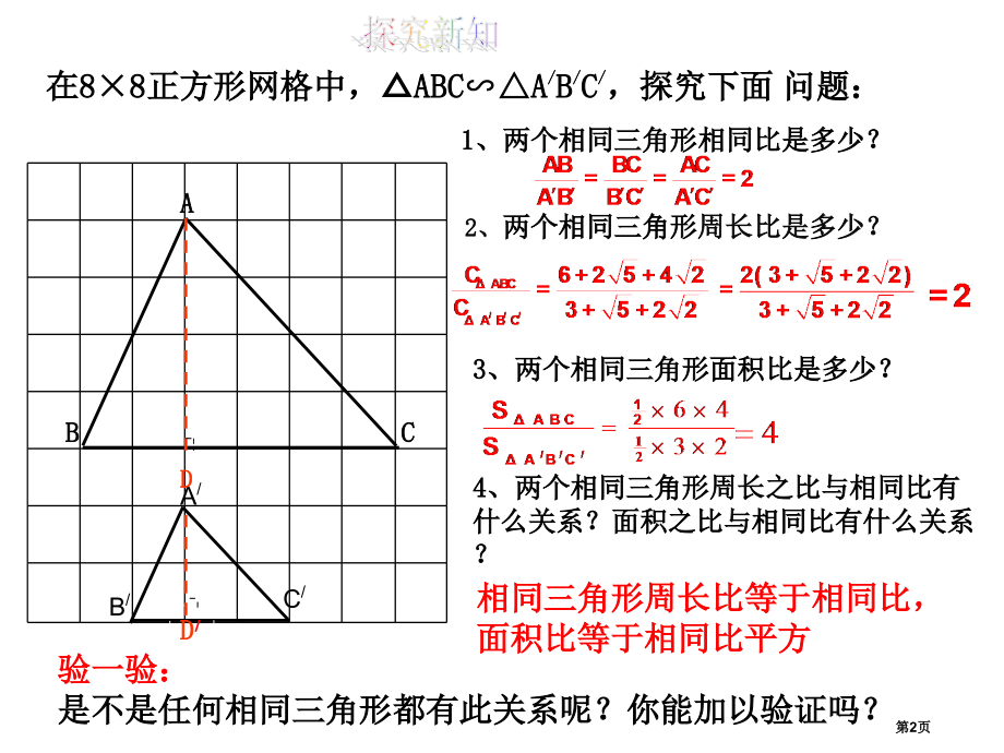 相似三角形的性质及其应用ppt市名师优质课比赛一等奖市公开课获奖课件.pptx_第2页