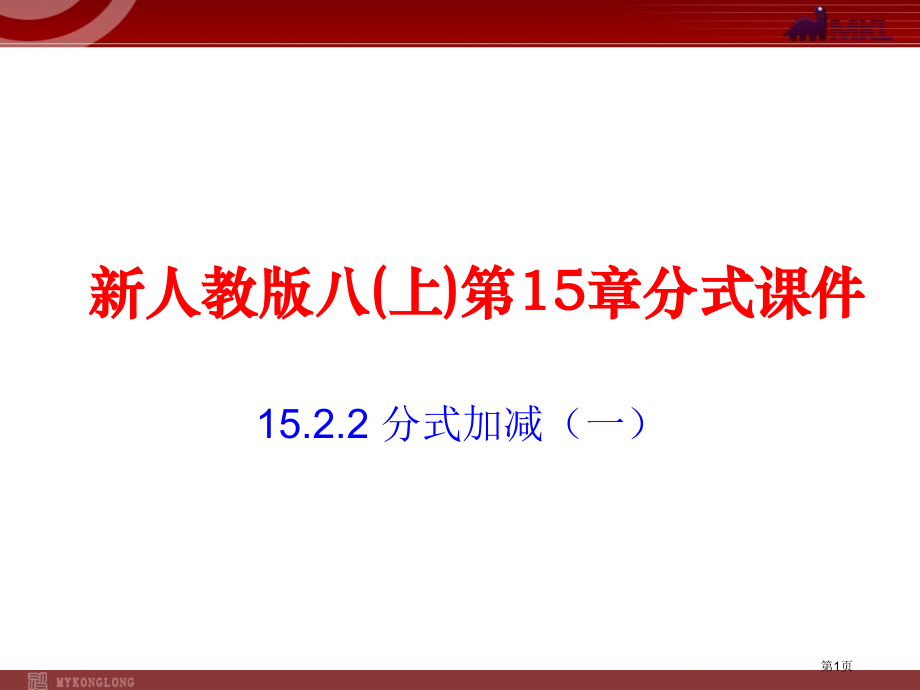 分式的加减PPT经典教学课件市名师优质课比赛一等奖市公开课获奖课件.pptx_第1页