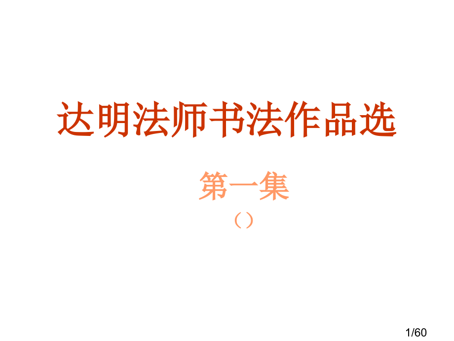 达明法师书法作品选市公开课一等奖百校联赛优质课金奖名师赛课获奖课件.ppt_第1页