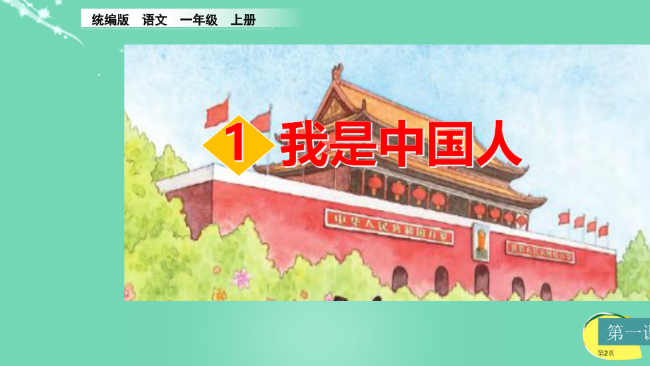 我是中国人PPT市名师优质课比赛一等奖市公开课获奖课件.pptx_第2页