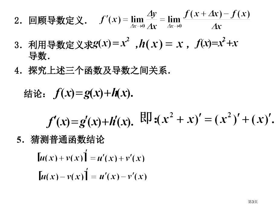 和差积商的导数市名师优质课比赛一等奖市公开课获奖课件.pptx_第3页