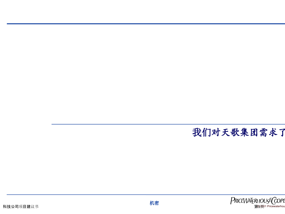 科技公司项目建议书.pptx_第3页