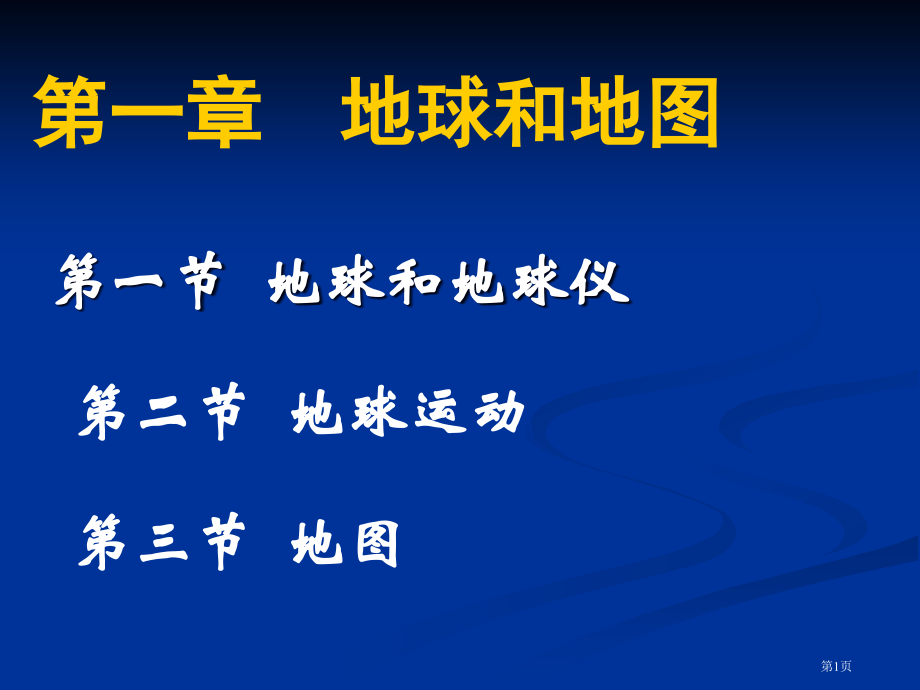 七年级上册地理总复习市公开课一等奖省优质课赛课一等奖课件.pptx_第1页