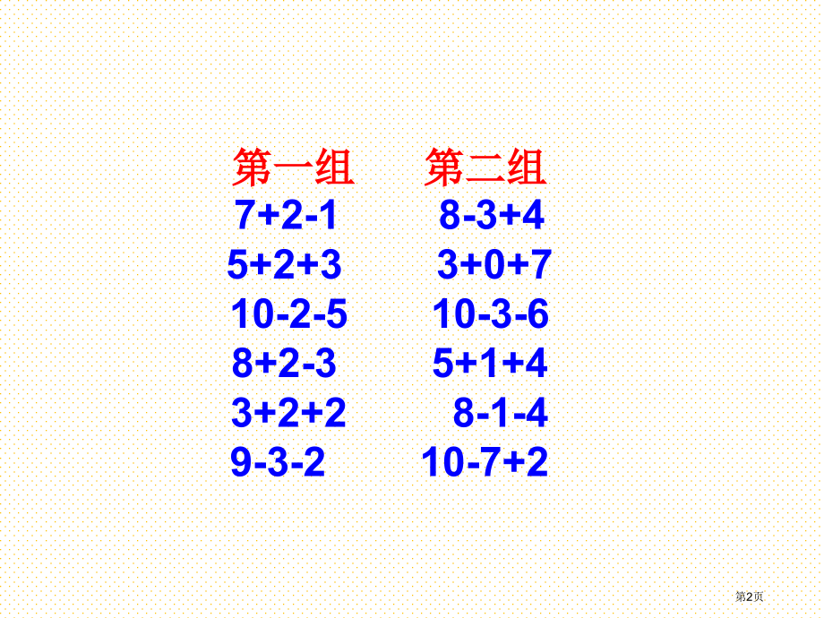 加减混合的练习市名师优质课比赛一等奖市公开课获奖课件.pptx_第2页