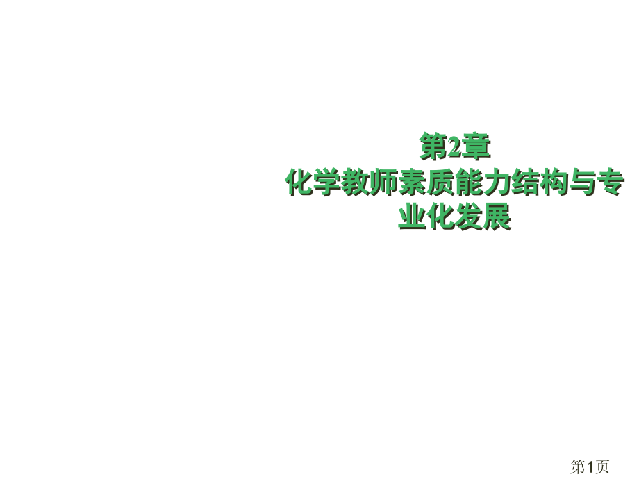 教师的素质能力结构与教师专业化发展省名师优质课赛课获奖课件市赛课一等奖课件.ppt_第1页