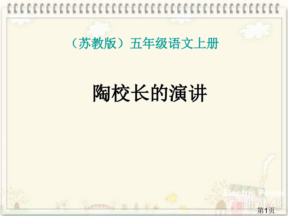 苏教五级语文上册省名师优质课赛课获奖课件市赛课一等奖课件.ppt_第1页