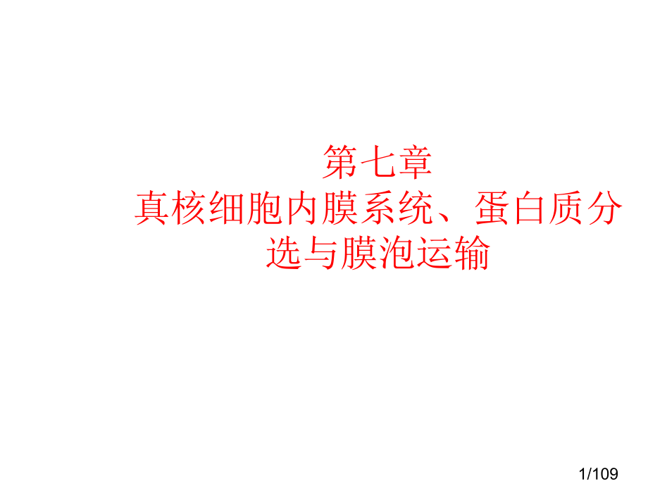 细胞生物学第七章市公开课一等奖百校联赛优质课金奖名师赛课获奖课件.ppt_第1页