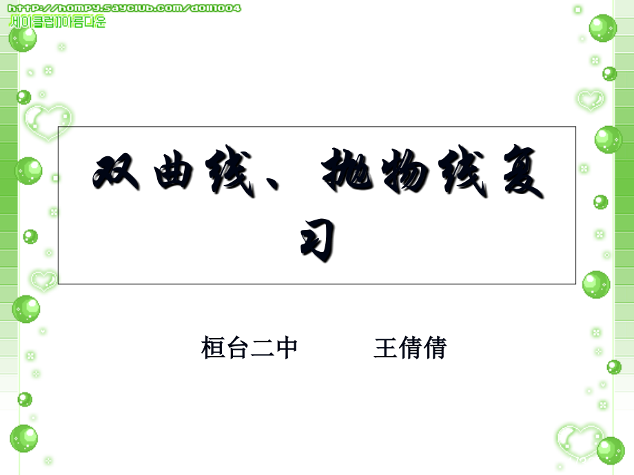 抛物线复习市公开课获奖课件省名师优质课赛课一等奖课件.ppt_第1页