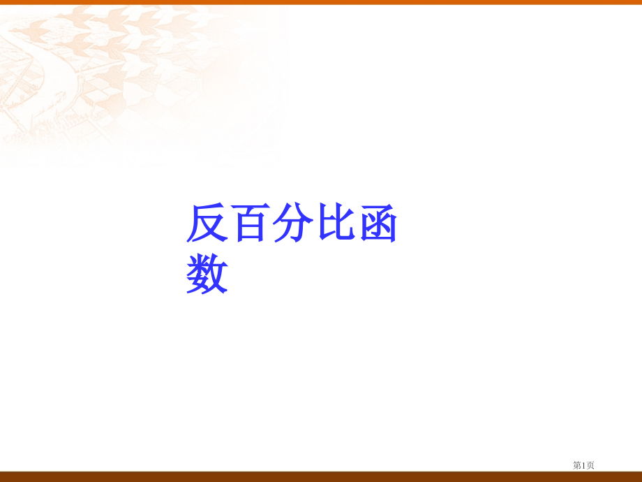 反比例函数PPT优质教学课件市名师优质课比赛一等奖市公开课获奖课件.pptx_第1页