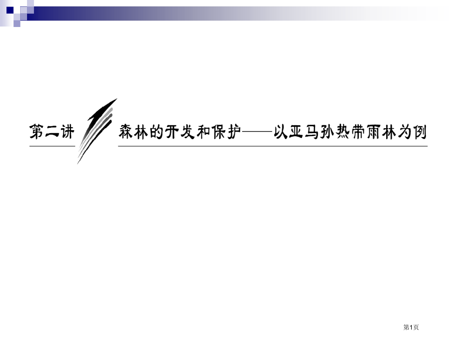 高中地理必修3第二章第2节森林的开发和保护以亚马逊热带雨林为例优秀示范课市公开课一等奖省优质课赛课一.pptx_第1页