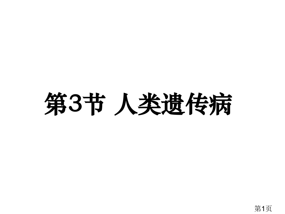 生物5.3《人类遗传病》(新人教版必修2)省名师优质课赛课获奖课件市赛课一等奖课件.ppt_第1页