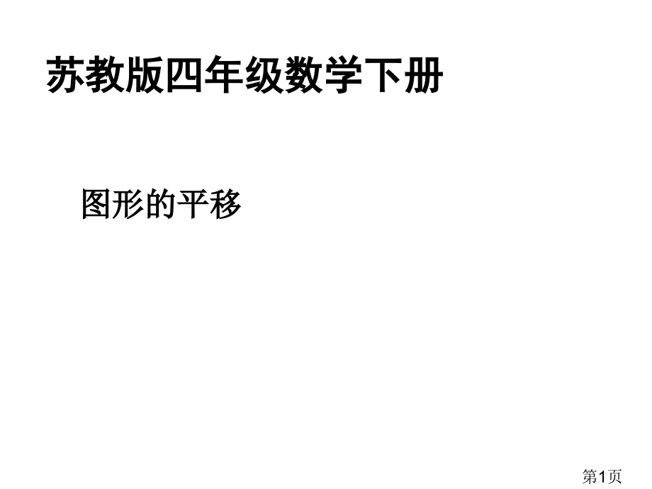 苏教版四年级数学下册省名师优质课赛课获奖课件市赛课一等奖课件.ppt_第1页