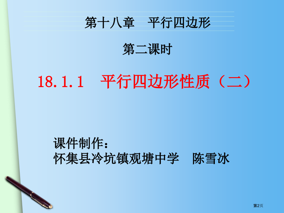 陈雪冰平行四边形的性质市名师优质课比赛一等奖市公开课获奖课件.pptx_第2页