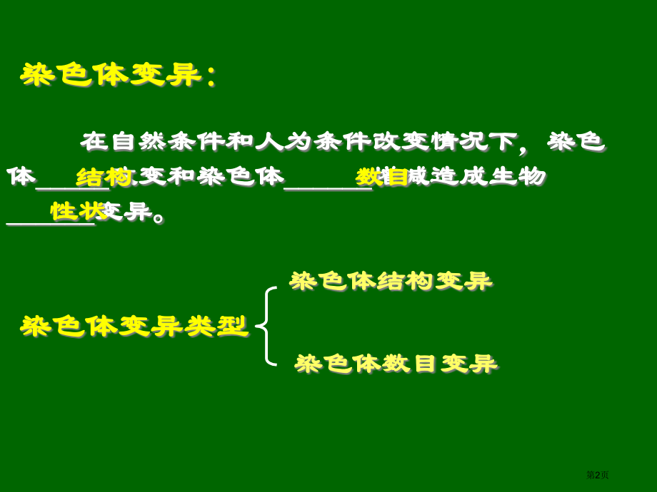 高中生物必修二第五章第2节染色体变异示范课市公开课一等奖省优质课赛课一等奖课件.pptx_第2页