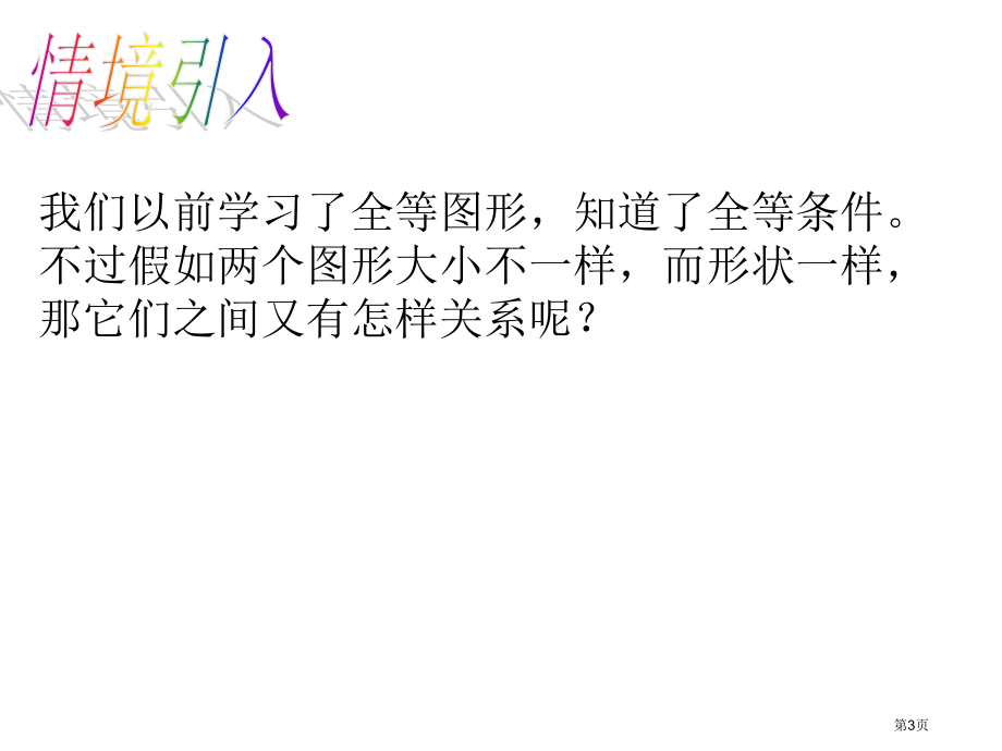 图形的相似PPT教学课件市名师优质课比赛一等奖市公开课获奖课件.pptx_第3页