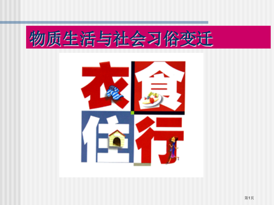 高中历史必修二4.1物质生活和社会习俗的变迁经典市公开课一等奖省优质课赛课一等奖课件.pptx_第1页