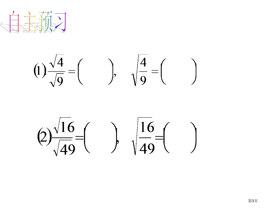 二次根式公开课市名师优质课比赛一等奖市公开课获奖课件.pptx_第3页