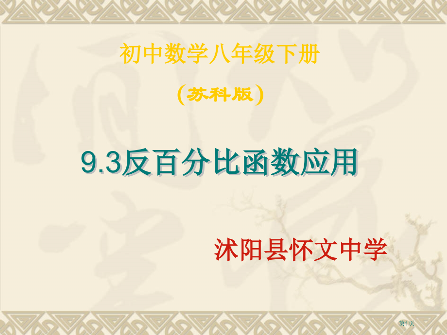 反比例函数的应用PPT经典教学课件市名师优质课比赛一等奖市公开课获奖课件.pptx_第1页