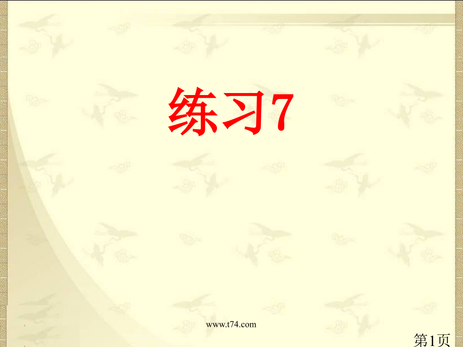 苏教版一年级语文下册练习7省名师优质课赛课获奖课件市赛课一等奖课件.ppt_第1页