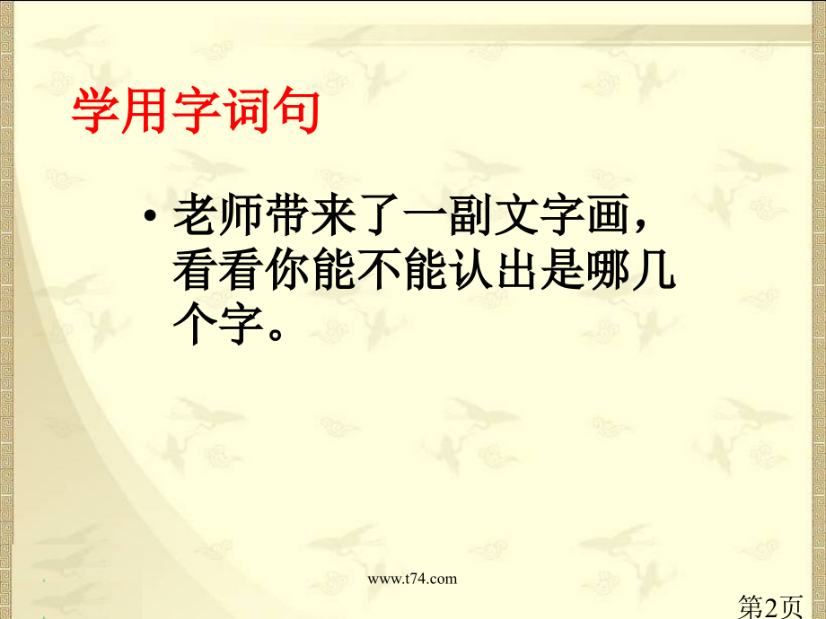 苏教版一年级语文下册练习7省名师优质课赛课获奖课件市赛课一等奖课件.ppt_第2页