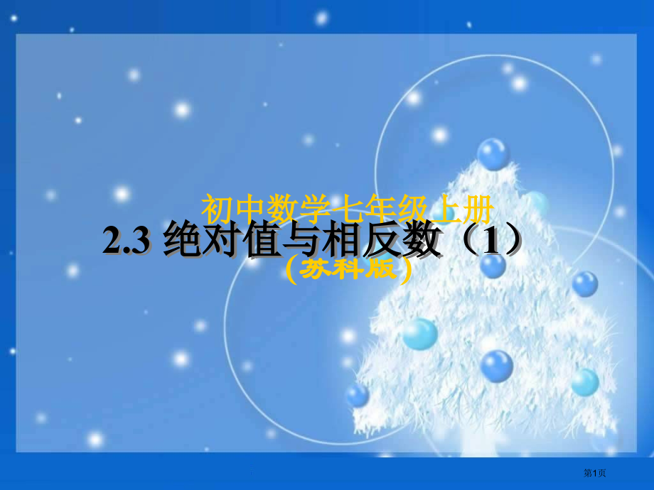 绝对值与相反数ppt市名师优质课比赛一等奖市公开课获奖课件.pptx_第1页