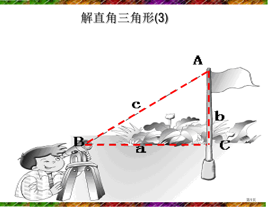 解直角三角形PPT教学课件市名师优质课比赛一等奖市公开课获奖课件.pptx_第1页