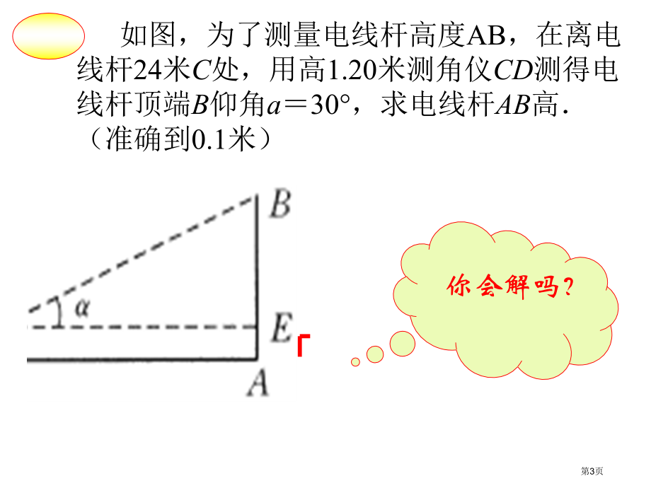 解直角三角形PPT教学课件市名师优质课比赛一等奖市公开课获奖课件.pptx_第3页