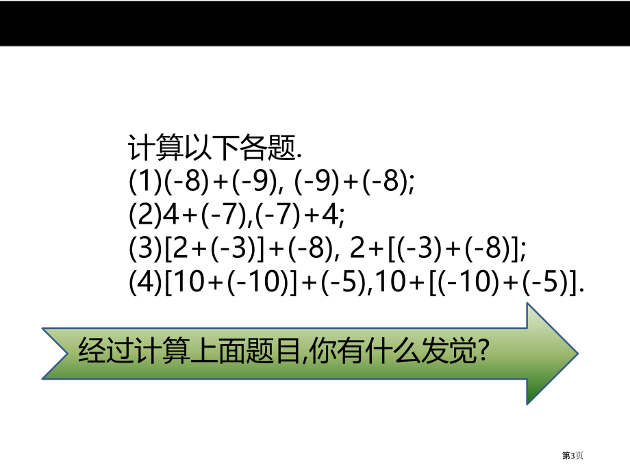 有理数的加法教育课件优质课市名师优质课比赛一等奖市公开课获奖课件.pptx_第3页