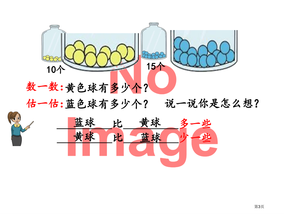 多一些少一些多得多少得多市名师优质课比赛一等奖市公开课获奖课件.pptx_第3页