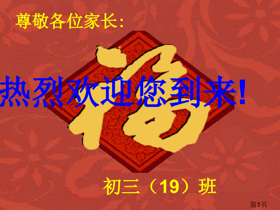 初三毕业班家长会省名师优质课赛课获奖课件市赛课一等奖课件.ppt_第1页