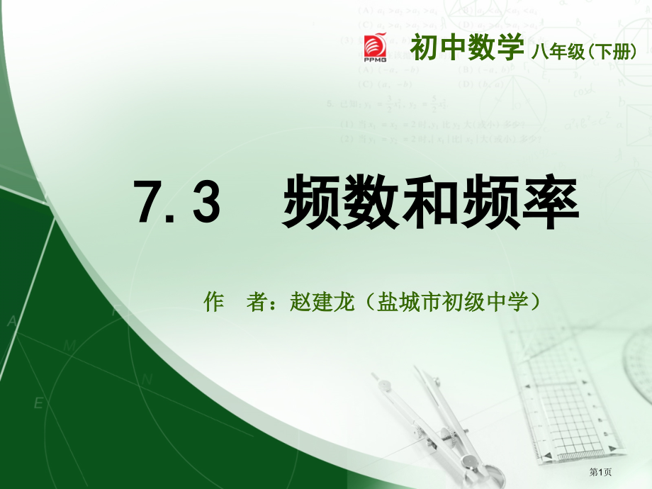 频数和频率优质课市名师优质课比赛一等奖市公开课获奖课件.pptx_第1页