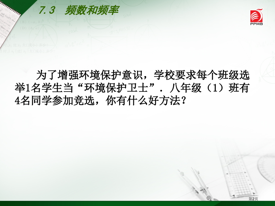 频数和频率优质课市名师优质课比赛一等奖市公开课获奖课件.pptx_第2页