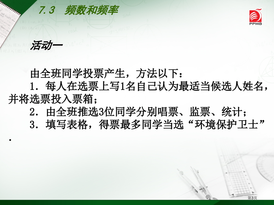 频数和频率优质课市名师优质课比赛一等奖市公开课获奖课件.pptx_第3页