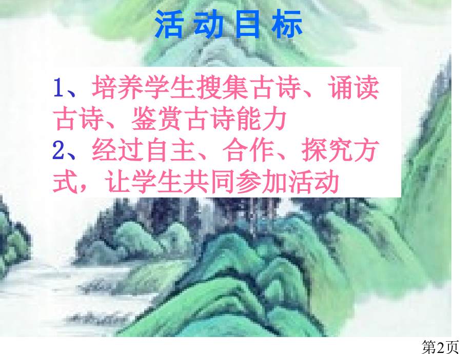 综合性学习：古诗苑漫步省名师优质课赛课获奖课件市赛课一等奖课件.ppt_第2页