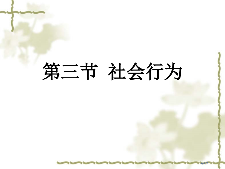 八年级生物上册第五单元第二社会行为市公开课一等奖省优质课赛课一等奖课件.pptx_第2页