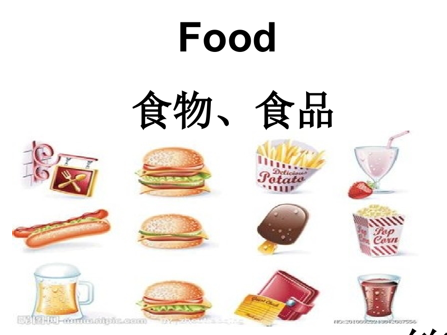 常见食物英语单词省名师优质课赛课获奖课件市赛课一等奖课件.ppt_第1页