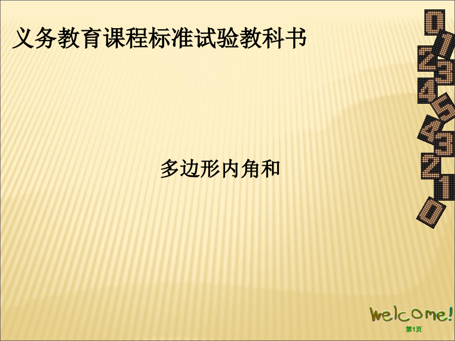 多边形的内角和PPT优质教学课件市名师优质课比赛一等奖市公开课获奖课件.pptx_第1页