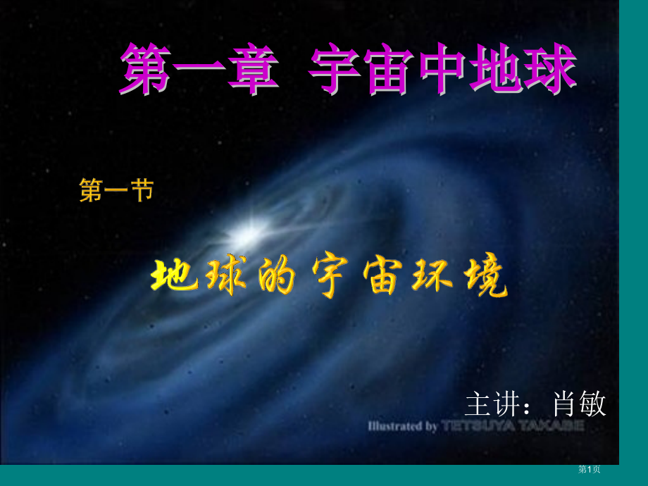 高中地理必修一第一章第一节地球的宇宙环境观摩课市公开课一等奖省优质课赛课一等奖课件.pptx_第1页