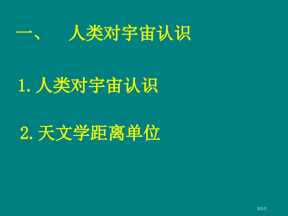 高中地理必修一第一章第一节地球的宇宙环境观摩课市公开课一等奖省优质课赛课一等奖课件.pptx_第3页