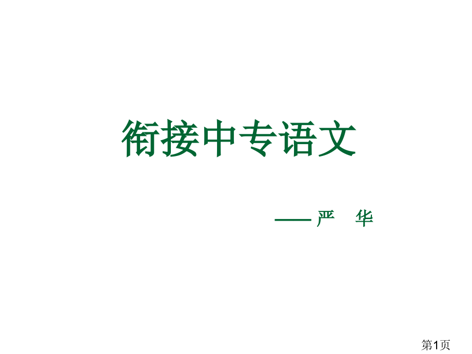 中专语文省名师优质课赛课获奖课件市赛课一等奖课件.ppt_第1页