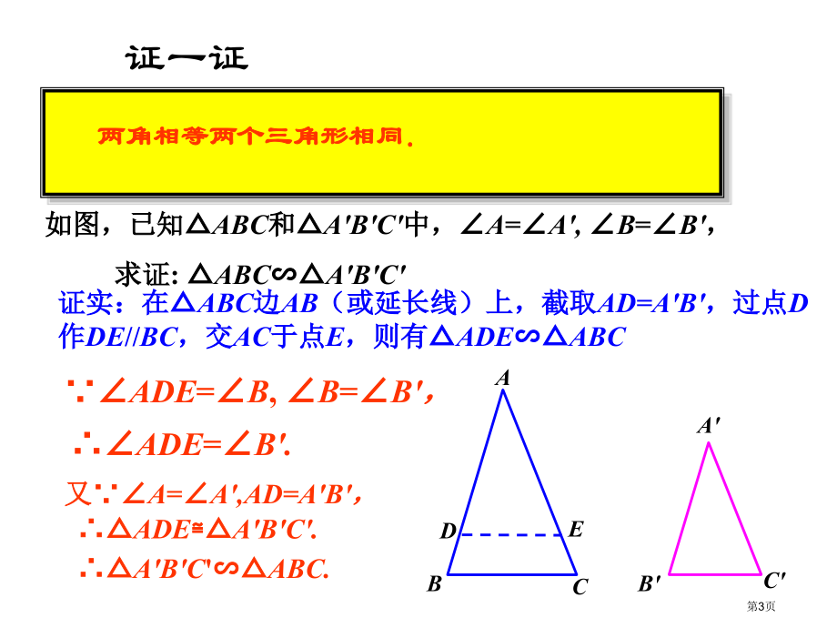 相似三角形判定定理的证明说课稿市名师优质课比赛一等奖市公开课获奖课件.pptx_第3页