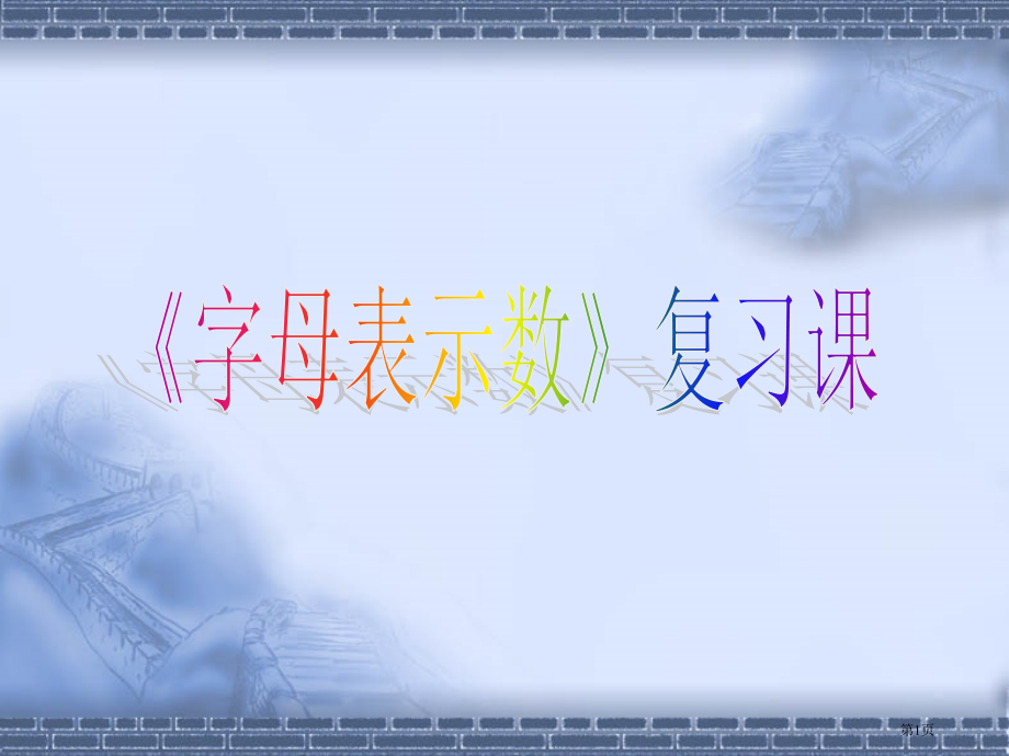 字母表示数复习课市名师优质课比赛一等奖市公开课获奖课件.pptx_第1页